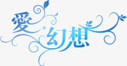 爱幻想蓝色中国风装饰素材