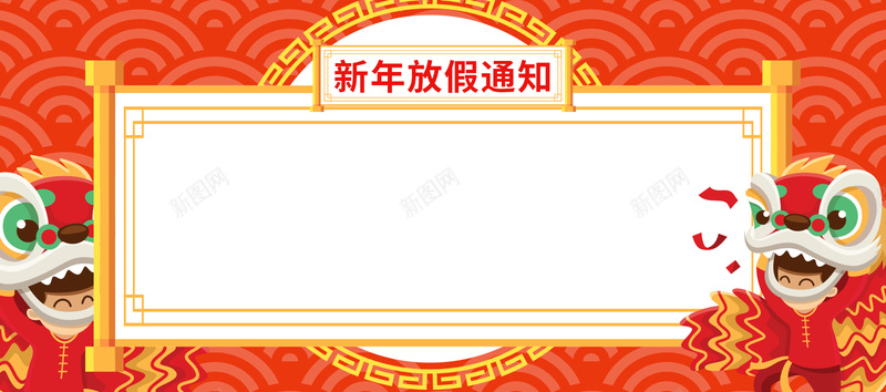 新年放假通知祥云舞狮背景jpg设计背景_88icon https://88icon.com 2018狗年 企业放假通知 回家 新年海 春节放假通知 狗年大吉 狗年放假通知 过年 通知 通知海报