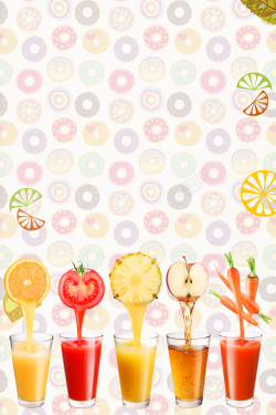 冷饮店宣传海报鲜榨果汁饮料海报背景高清图片