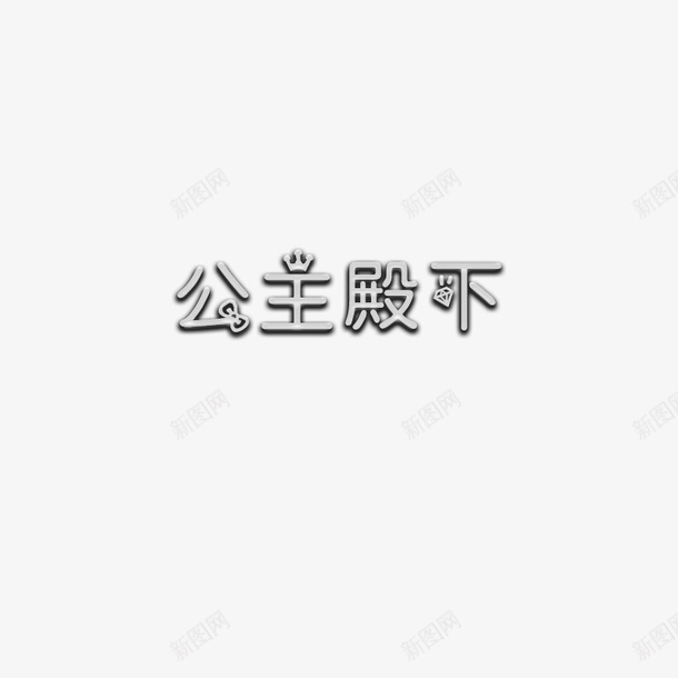 公主殿下浮雕png免抠素材_88icon https://88icon.com 公主殿下 png 透明 浮雕