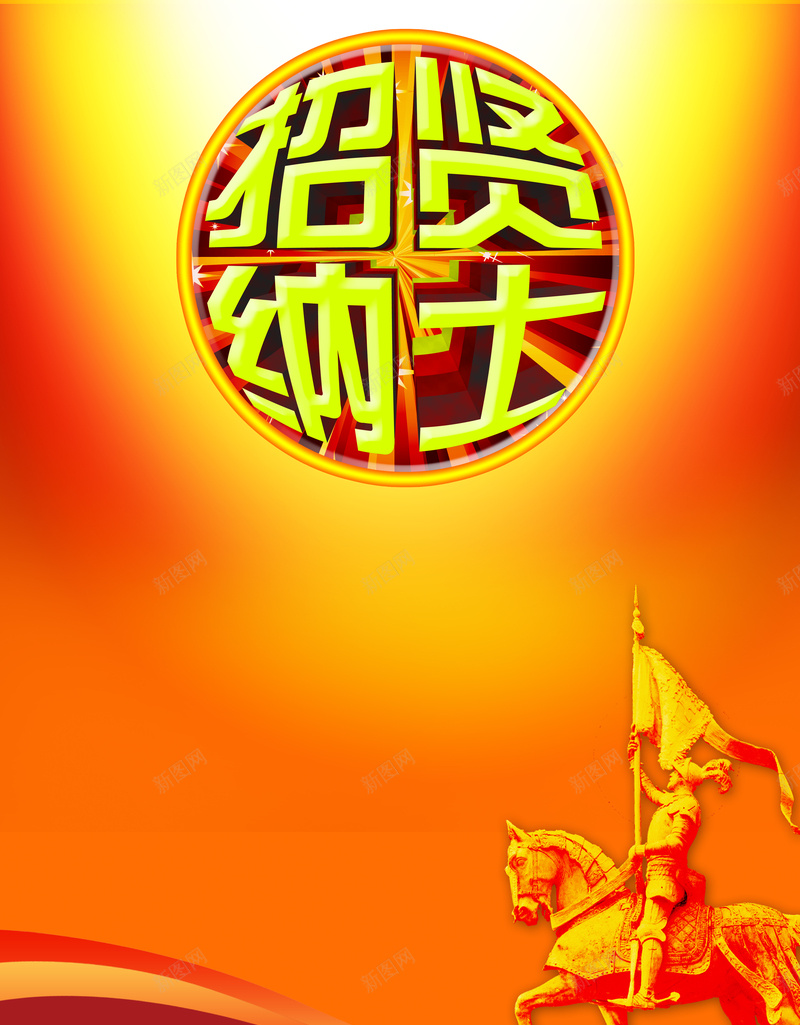 诚聘英才橙色大气招聘背景psd设计背景_88icon https://88icon.com 大气 招聘 招聘海报 招聘素材 招聘背景 招贤纳士 服装招聘 橙色 激动 诚聘英才 餐馆招聘 饭店招聘