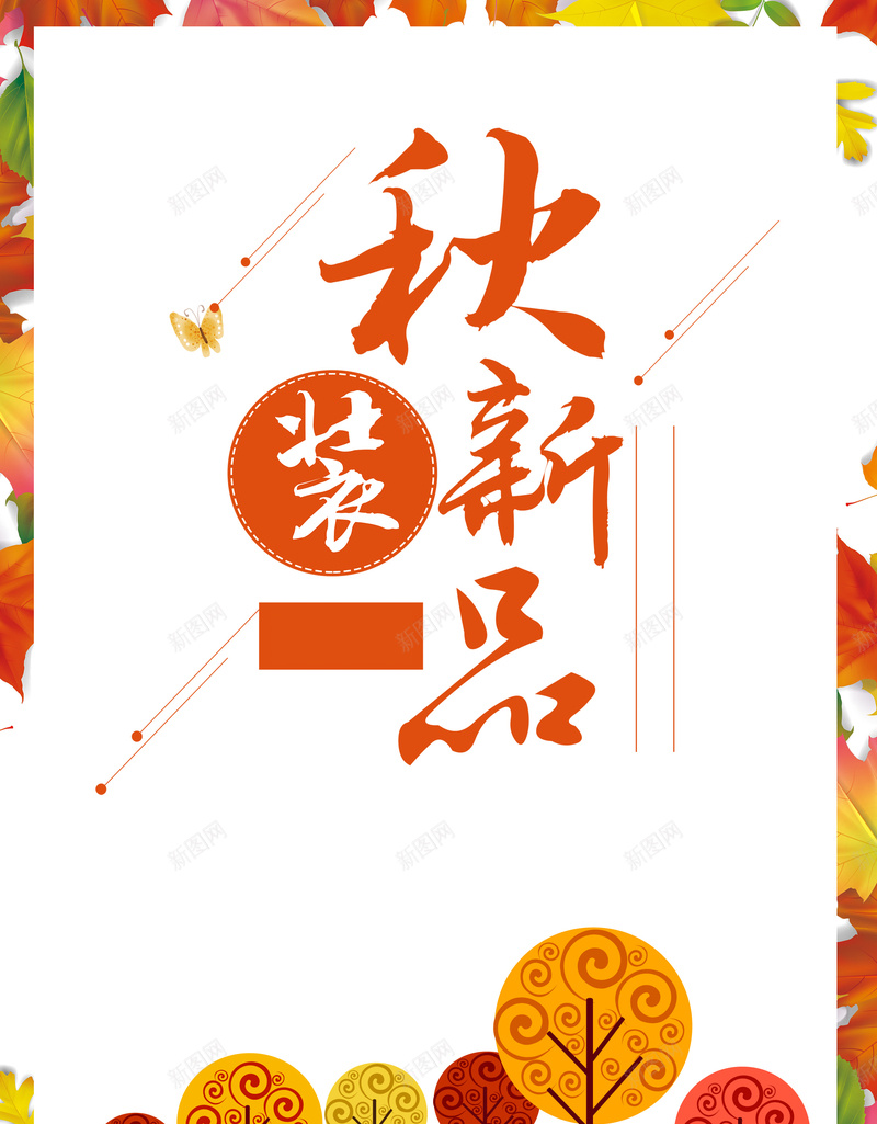 电商淘宝天猫秋季秋天psd设计背景_88icon https://88icon.com 秋季 秋天 女装 促销 手绘 淘宝 文艺 清新 校园风 秋季女装 女装上新 折扣 包邮 海报