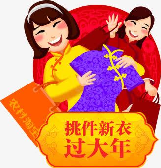 挑件新衣过大年卡通标签png免抠素材_88icon https://88icon.com 卡通 新衣 标签 过大