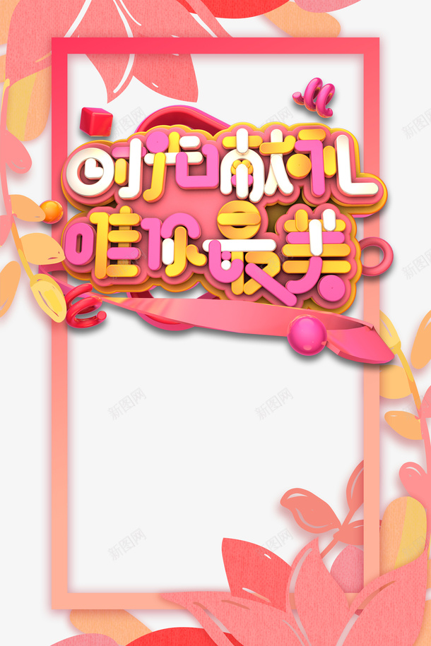 时光献礼唯你最美C4D艺术字psd免抠素材_88icon https://88icon.com C4D 唯你最美 时光献礼 植物元素 母亲节 艺术字