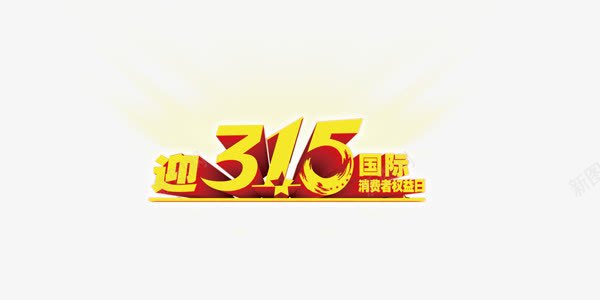 金色发光315促销png免抠素材_88icon https://88icon.com 315 促销 促销台 发光 金色