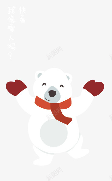 快看我像不像雪人png免抠素材_88icon https://88icon.com 下雪 冬天 冷 可爱 堆雪人 小熊 手套