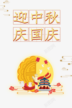 中秋国庆月饼装饰元素图素材