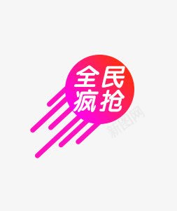 促销标签全民疯抢png免抠素材_88icon https://88icon.com 促销 全民 标签 疯抢 紫色