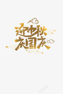 节日字体素材迎中秋庆国庆字体元素高清图片