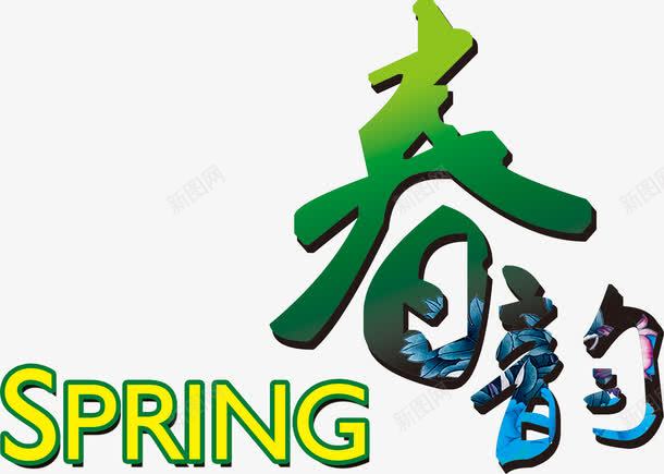 春韵艺术字png免抠素材_88icon https://88icon.com spring 春韵 艺术字