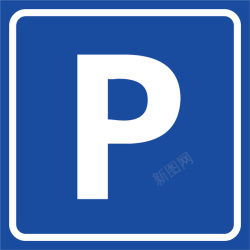 停车标志停车牌P牌标志矢量图高清图片