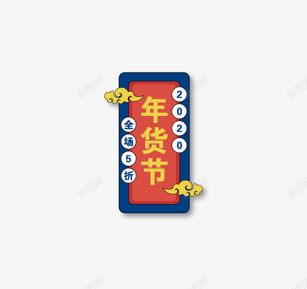 年货节标签元素矢量图ai免抠素材_88icon https://88icon.com 云 年货节 标签 矢量元素 矢量图