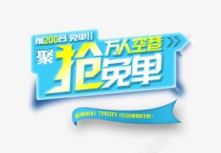 抢空调抢免单高清图片