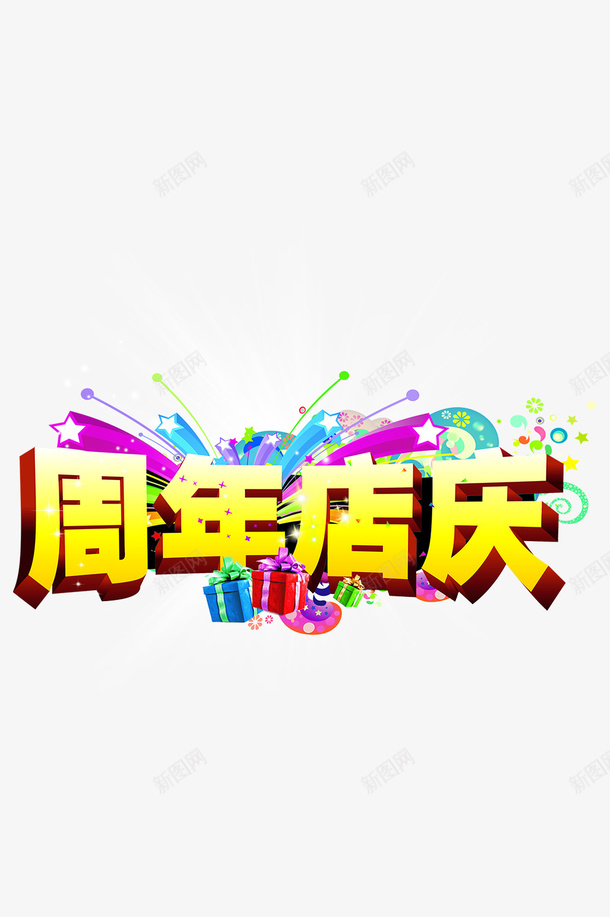 电商周年店庆标题png免抠素材_88icon https://88icon.com 天猫 排版 标题 电商