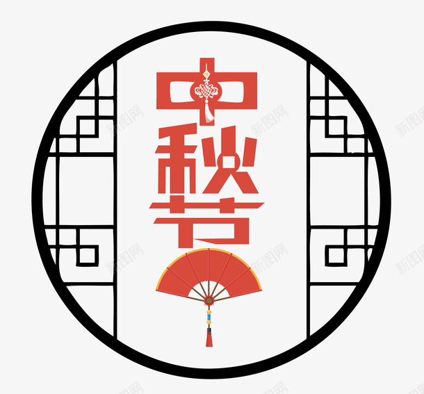 中秋节古风文字png免抠素材_88icon https://88icon.com 中秋节 古风 文字