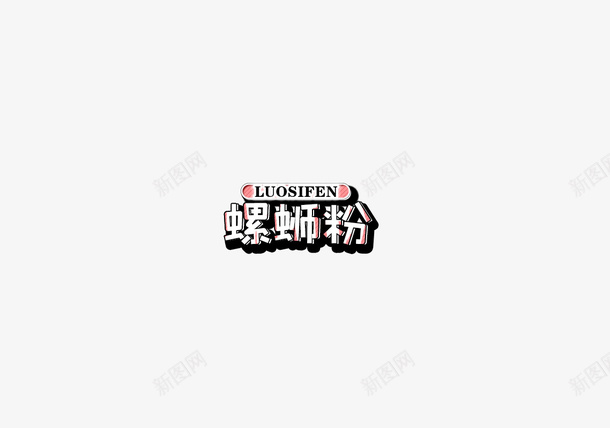 螺蛳粉字体可爱png免抠素材_88icon https://88icon.com 可爱 字体 螺蛳粉 设计