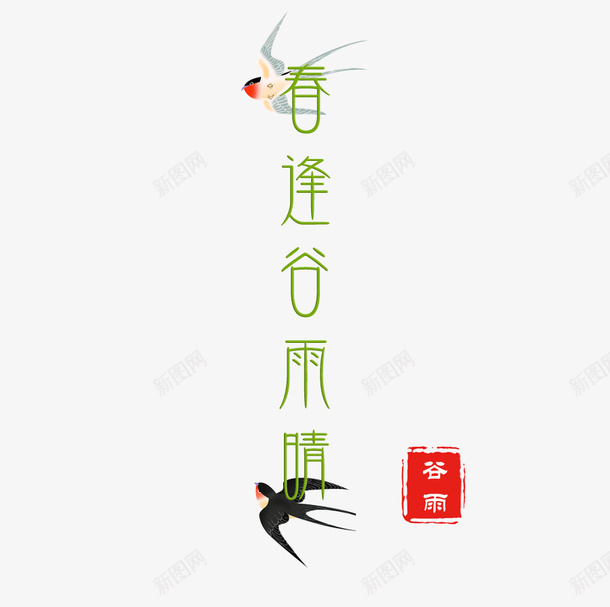 春逢谷雨晴艺术字体png免抠素材_88icon https://88icon.com 字体 春天 艺术 谷雨