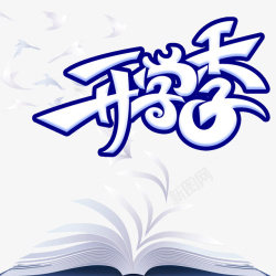 飞艺术字开学季艺术字书册元素高清图片