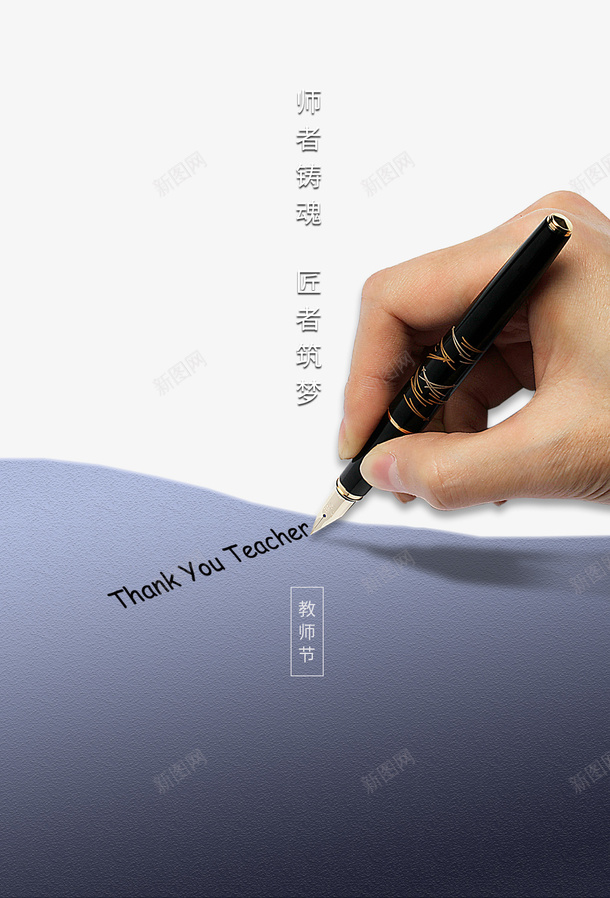 教师节师者铸魂匠着筑梦钢笔手psd免抠素材_88icon https://88icon.com 匠着筑梦 师者铸魂 手 教师节 钢笔