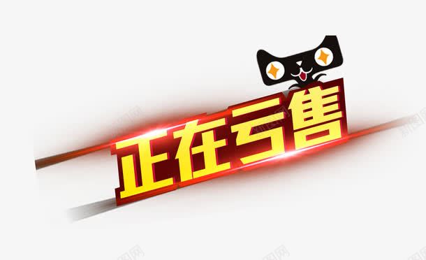 正在亏售png免抠素材_88icon https://88icon.com 亏售 天猫 正在亏售 黄色文字