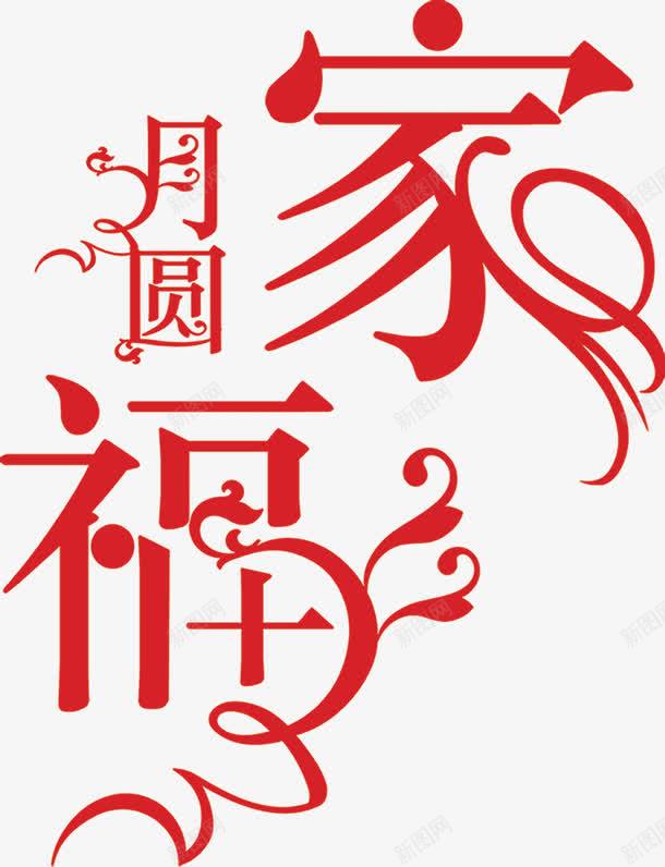 艺术字月圆家png免抠素材_88icon https://88icon.com 月圆家 艺术字