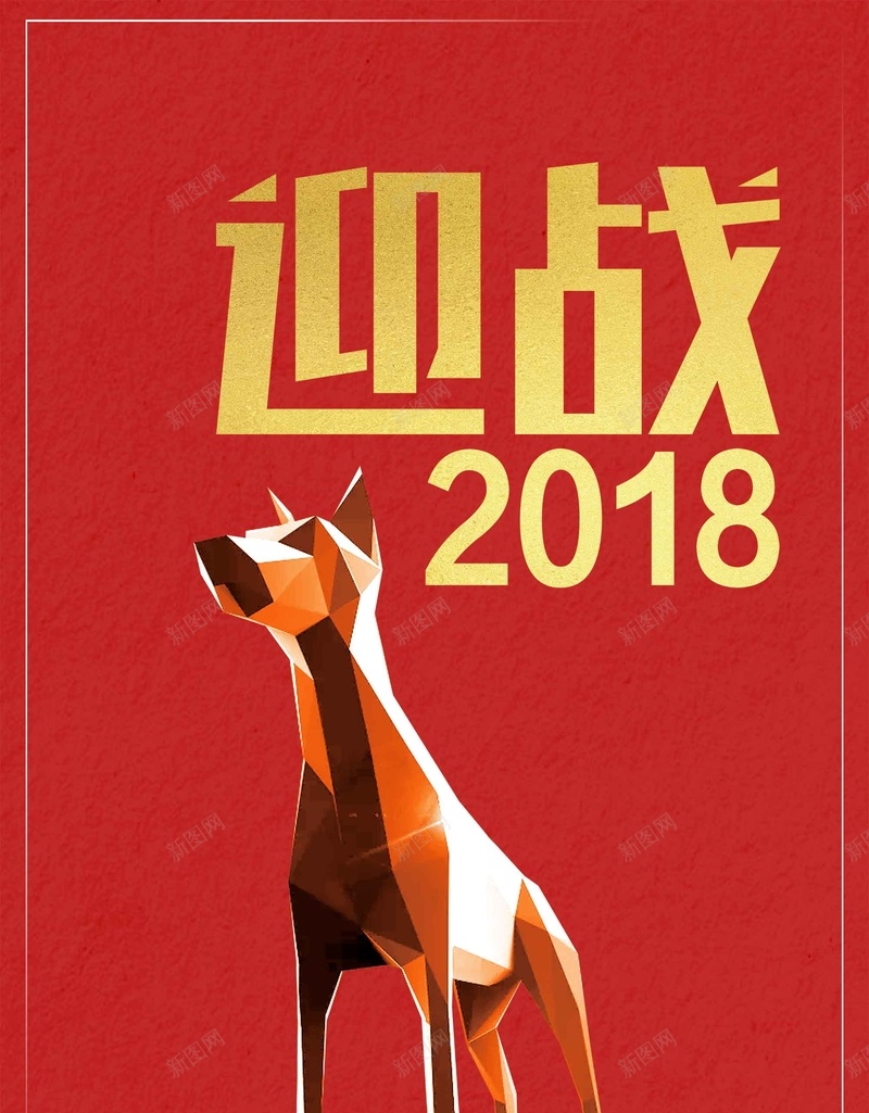 时尚迎战2018春节宣传psd设计背景_88icon https://88icon.com 迎战2018 新春大吉 宣传 时尚 春节 新年快乐 喜迎新春 除夕夜 新年 狗年吉祥 金狗贺岁