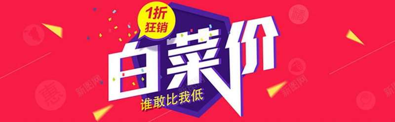 白菜价促销背景jpg设计背景_88icon https://88icon.com 促销 海报banner 激情 狂欢 淘宝 白菜价