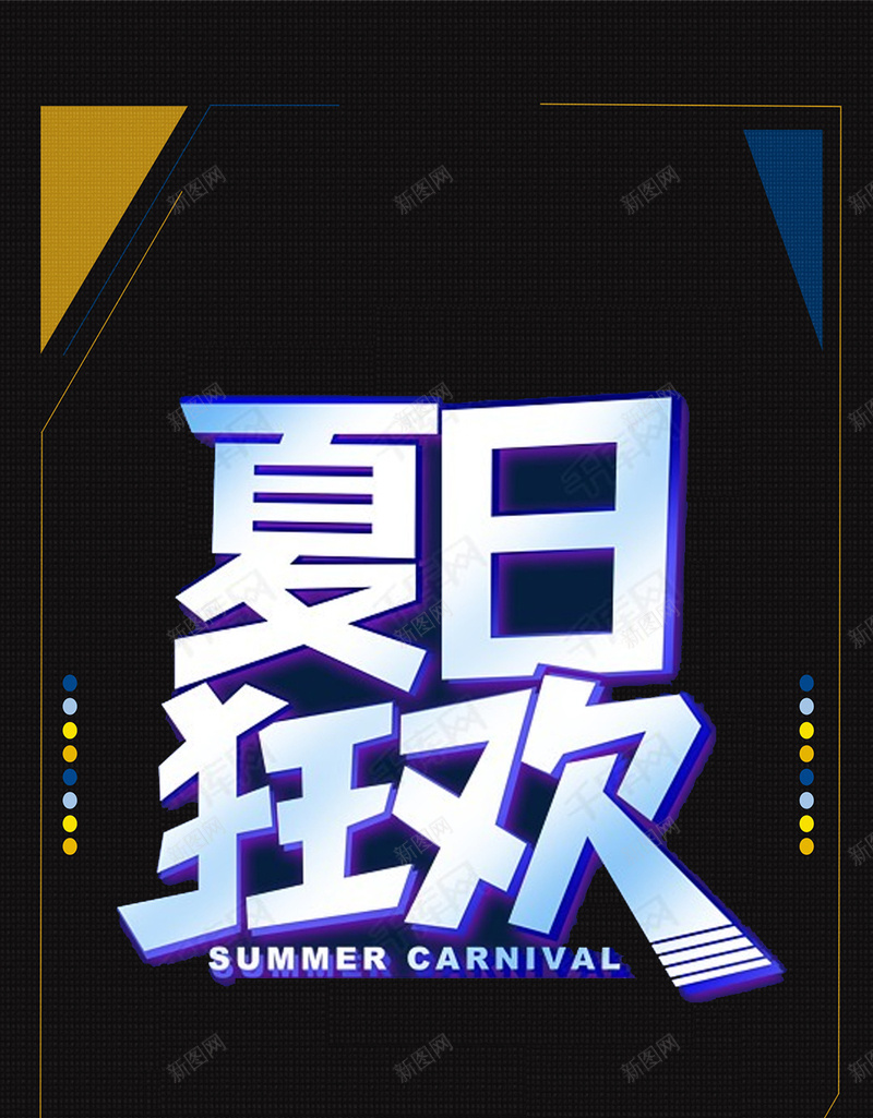 扁平极简夏日狂欢手机海报psd设计背景_88icon https://88icon.com 背景图片 极简风格 黑色背景图片 夏日狂欢 满减优惠 夏日新品上新特惠 夏季新品促销海报背景 折扣