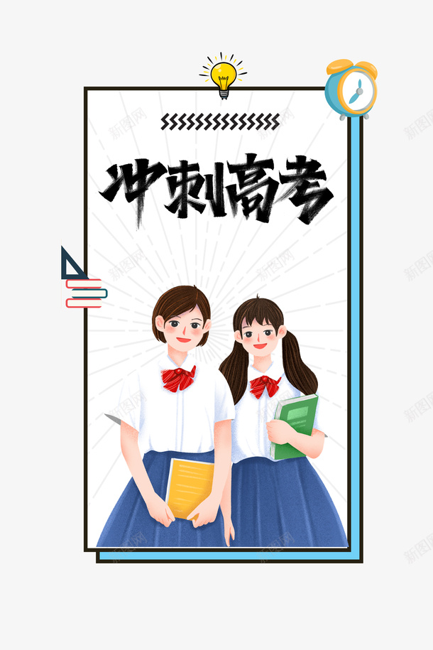 高考冲刺高考手绘人物灯泡时钟psd免抠素材_88icon https://88icon.com 冲刺高考 手绘人物 时钟 灯泡 高考