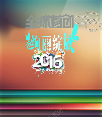 2016时尚产品推广背景