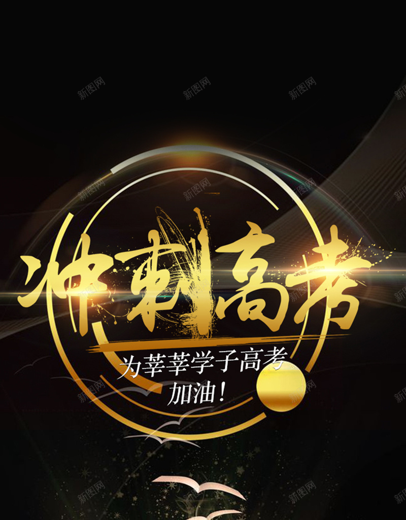 黑金色高考冲刺高考海报jpg设计背景_88icon https://88icon.com 书本 备战高考 海报 温暖 考试 背景模板 高考冲刺 高考必胜 高考招生 高考海报 高考黑金 黑金色 鼓励