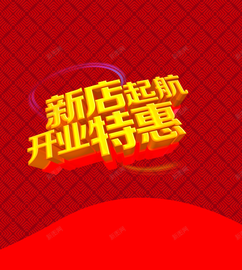 红色促销开业海报平面背景图psd设计背景_88icon https://88icon.com 喜庆 大气 开业 立体字 红色