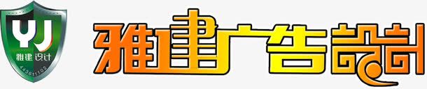 芽建广告艺术复古字体png免抠素材_88icon https://88icon.com 复古 字体 广告 艺术 设计