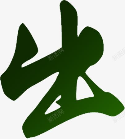 出字字体png免抠素材_88icon https://88icon.com 出字 字体 设计