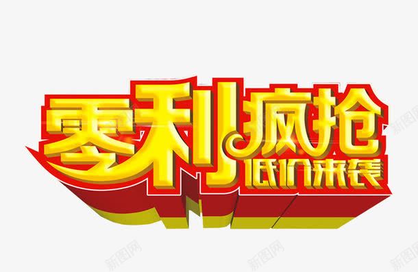 零利疯抢png免抠素材_88icon https://88icon.com 免抠素材 新店大促 海报素材 艺术字