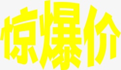 黄色惊爆价字体素材