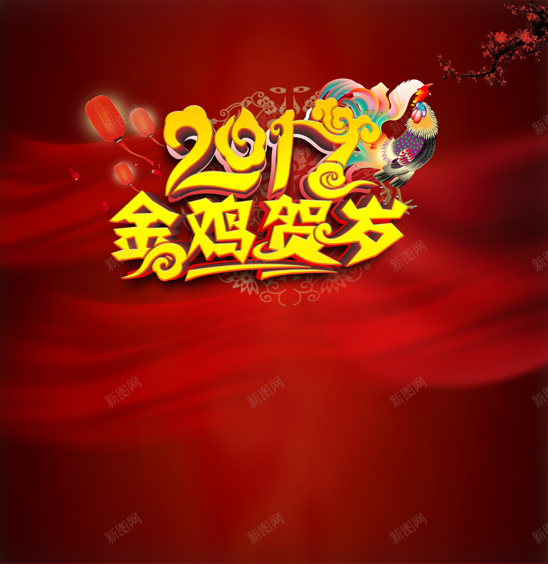 金鸡贺岁2017绸缎背景jpg设计背景_88icon https://88icon.com 2017新年海报 鸡年海报 新年背景 红色绸缎背景 开心 中国风