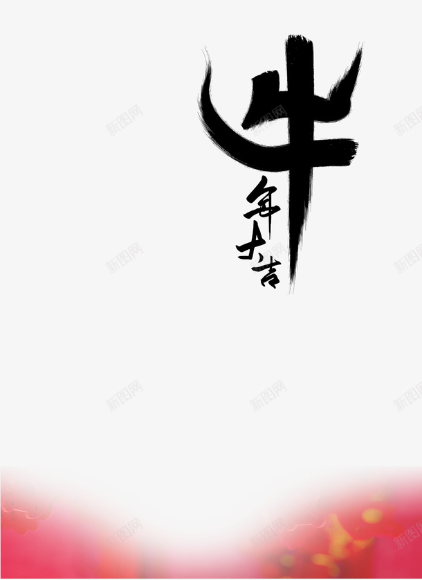 牛年大吉文字漂浮元素png免抠素材_88icon https://88icon.com 2021 元素 文字 牛年