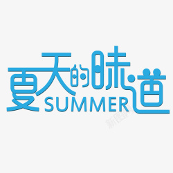 味道夏天夏天的味道字体高清图片