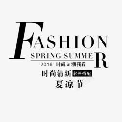 fashio夏日文案文案排版文案高清图片