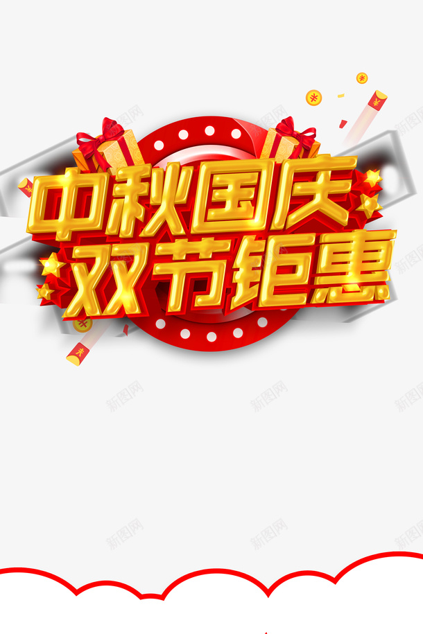 中秋国庆双节钜惠艺术字边框元素psd免抠素材_88icon https://88icon.com 中秋国庆 双节钜惠 礼盒 艺术字 边框元素 金币