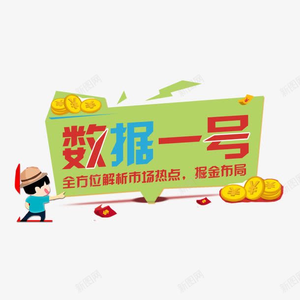 数据一号png免抠素材_88icon https://88icon.com 卡通人物 投资 理财 财富 金币