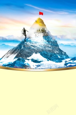 挑战自我海报户外运动登山攀岩PSD素材高清图片