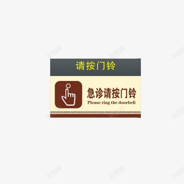 急诊请按门铃png免抠素材_88icon https://88icon.com 急诊 按门铃 礼貌 请按门铃 需要