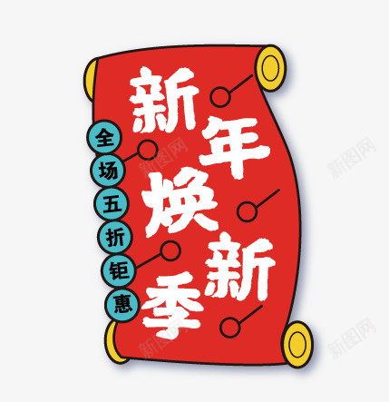 新年焕新季卡通元素矢量图ai免抠素材_88icon https://88icon.com 卡通元素 新年焕新季 标签 矢量图