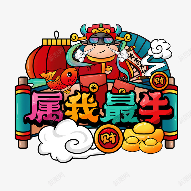 属我最牛牛年元素psd免抠素材_88icon https://88icon.com 中国风 国潮 属我最牛 牛年设计元素