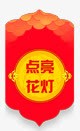 点亮花灯png免抠素材_88icon https://88icon.com 点亮 花灯