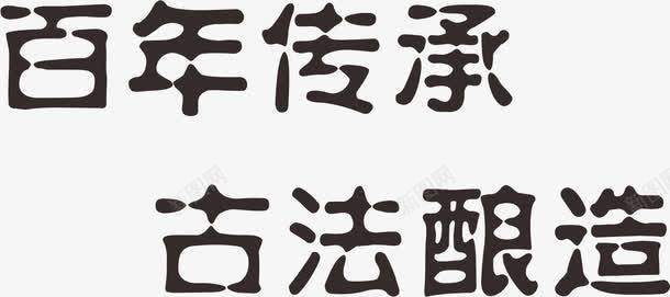 古法酿造字体png免抠素材_88icon https://88icon.com 传承 传承与创新 传承百年 古法 百年 酿造