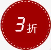 三折标签png免抠素材_88icon https://88icon.com 三折标签 促销标签 圆标签