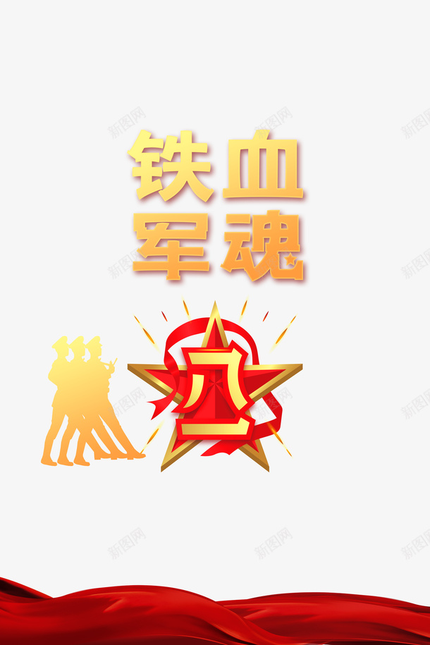 建军节铁血军魂八一建军节军人剪影丝带psd免抠素材_88icon https://88icon.com 丝带 八一建军节 军人剪影 建军节 铁血军魂